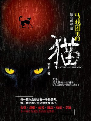 cover image of 马戏团里的猫